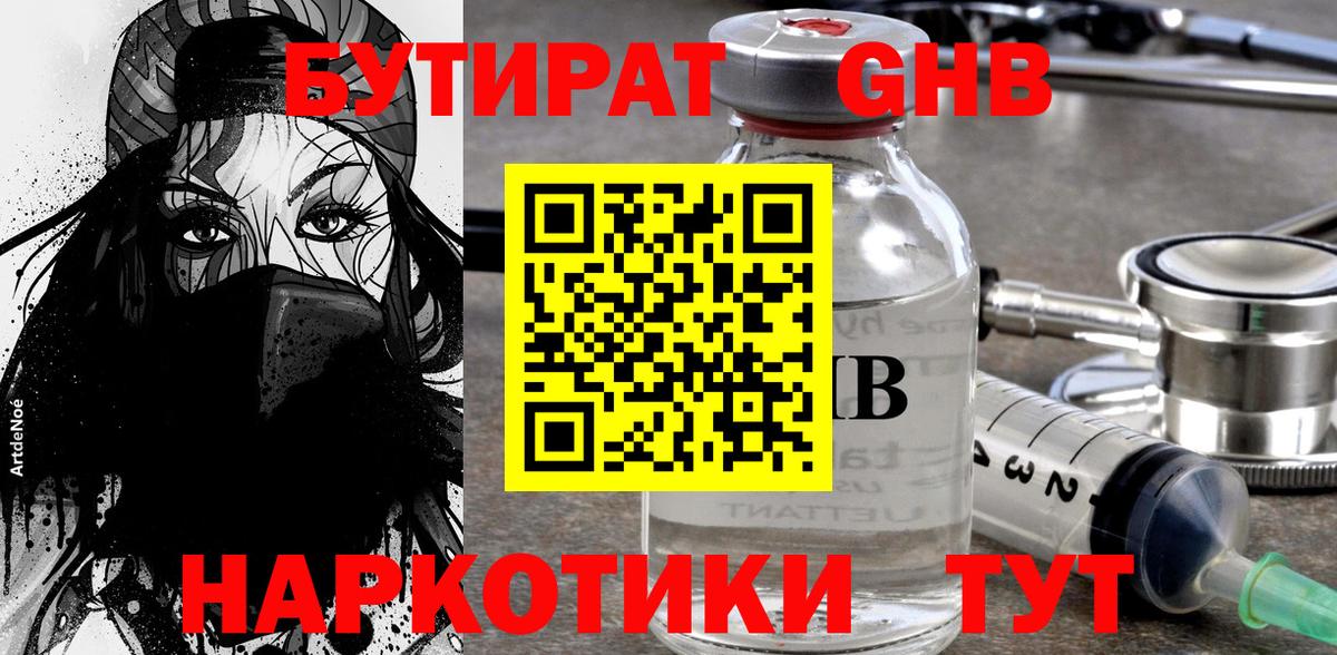 Бутират 99% Беслан