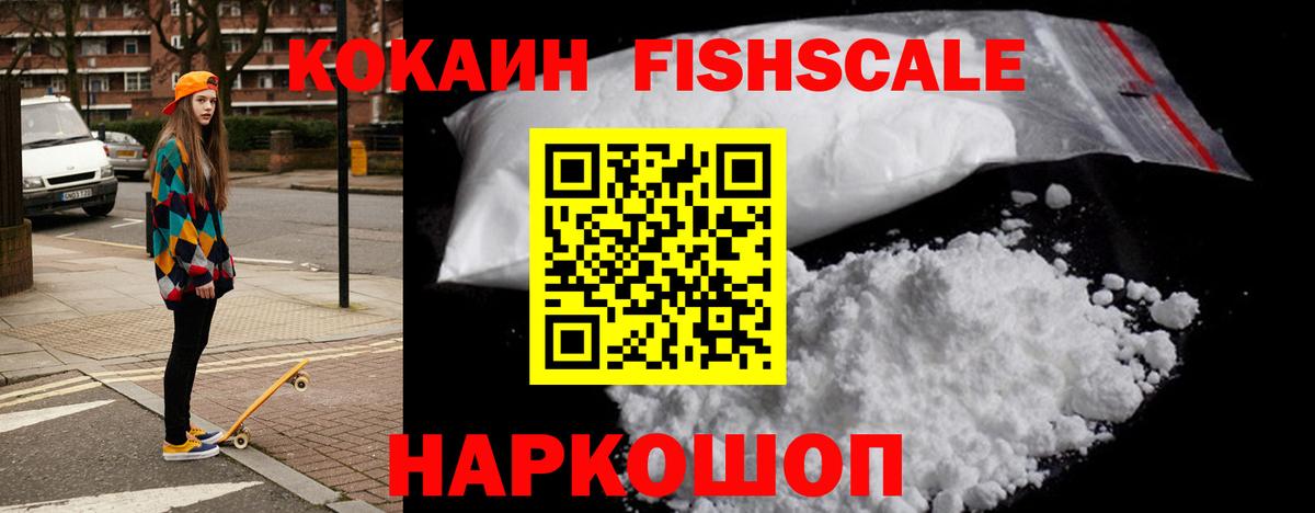 Cocaine Fish Scale Беслан